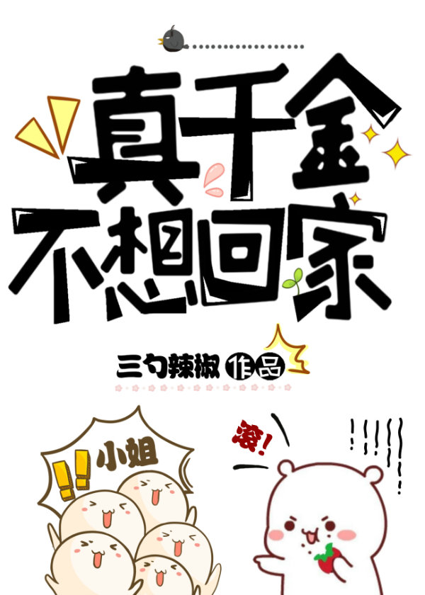 真千金不想回家" width="120" height="150"