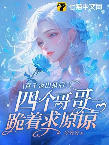 真千金出狱后四个哥哥跪着求原谅" width="120" height="150"