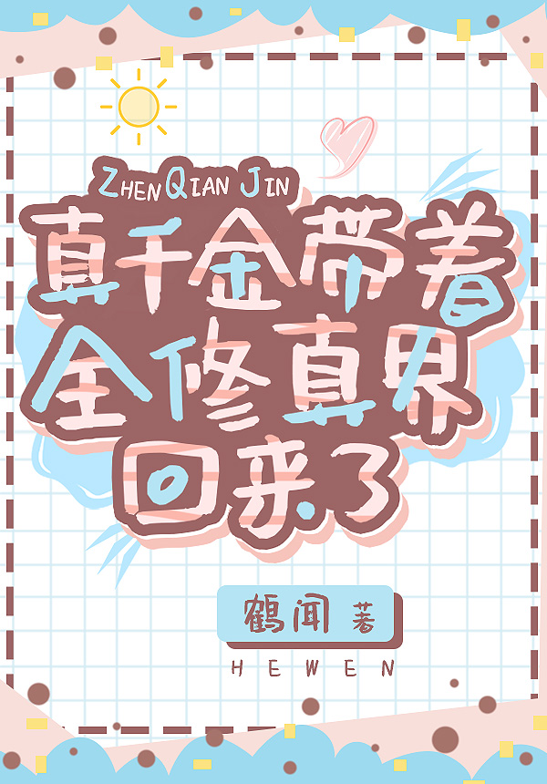 真千金带着全修真界穿回来了" width="120" height="150"