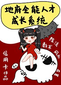 真千金的地府成才系统" width="120" height="150"