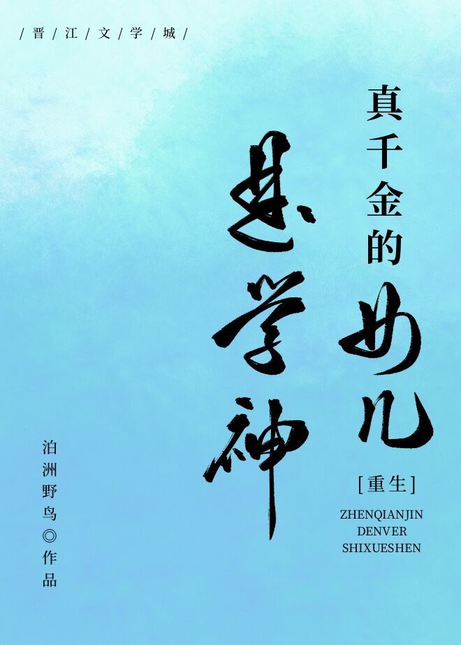 真千金的女儿是学神" width="120" height="150"