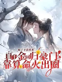 真千金回归豪门，靠算命火出圈" width="120" height="150"