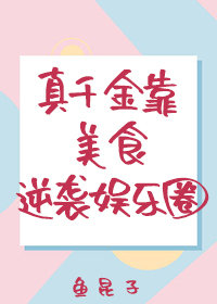 真千金靠美食逆袭娱乐圈" width="120" height="150"