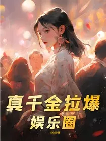 真千金拉爆娱乐圈" width="120" height="150"