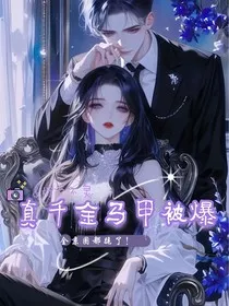 真千金马甲被爆，全京圈都跪了！" width="120" height="150"