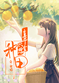 真千金是满级大佬" width="120" height="150"