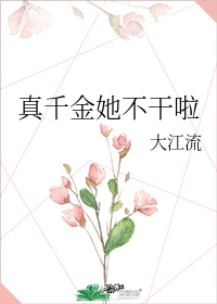 真千金她不干啦" width="120" height="150"