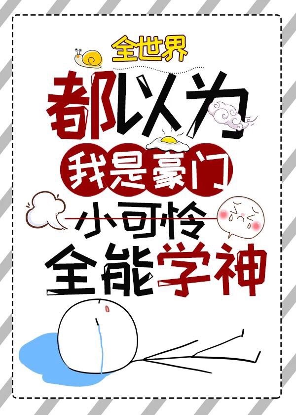 真千金她不想爆红" width="120" height="150"