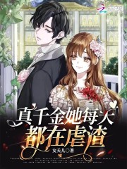 真千金她每天都在虐渣" width="120" height="150"