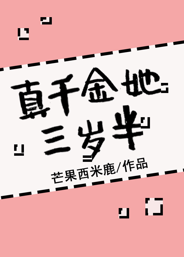 真千金她三岁半" width="120" height="150"