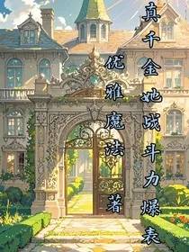 真千金她战斗力爆表" width="120" height="150"