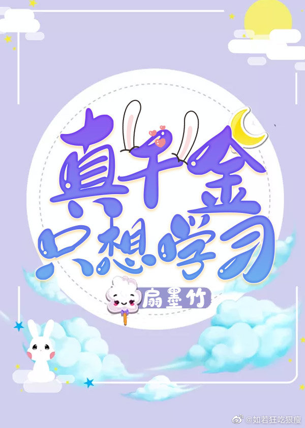 真千金只想学习" width="120" height="150"