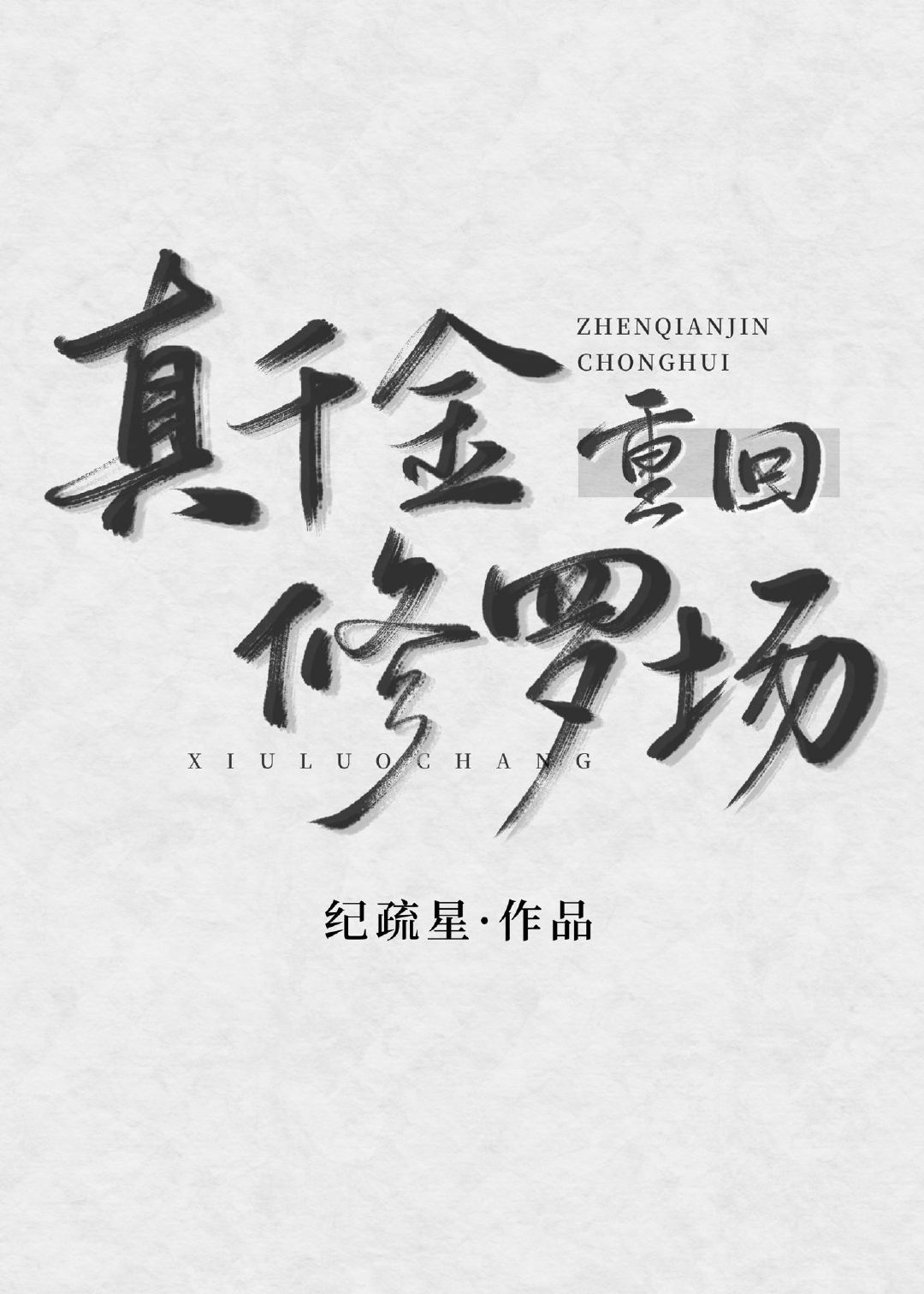 真千金重回修罗场" width="120" height="150"