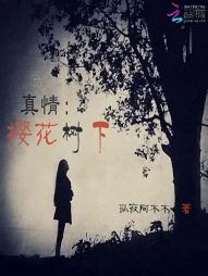 真情：樱花树下