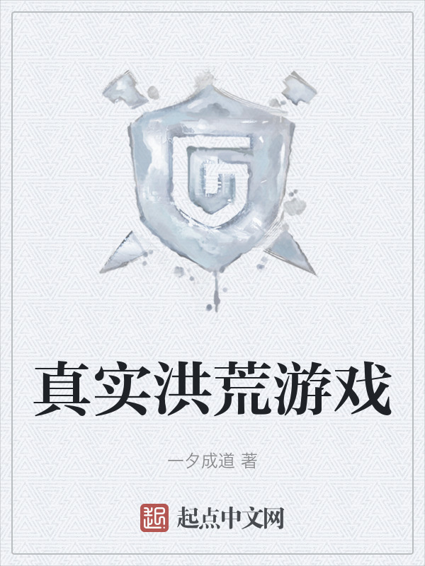 真实洪荒游戏" width="120" height="150"