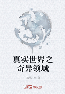 真实世界之奇异领域" width="120" height="150"