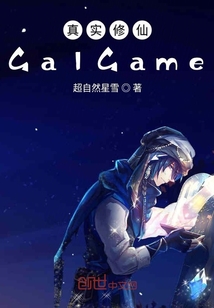 真实修仙GalGame