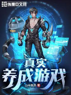 真实养成游戏" width="120" height="150"