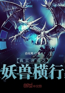 真实游戏之妖兽横行" width="120" height="150"