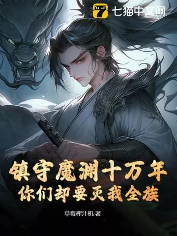 镇守魔渊十万年，你们却要灭我全族？" width="120" height="150"