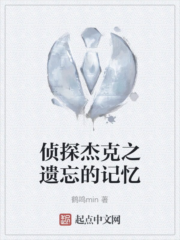 侦探杰克之遗忘的记忆" width="120" height="150"