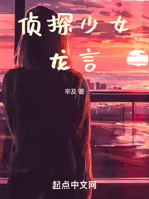 侦探少女龙言" width="120" height="150"