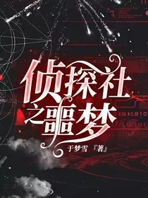 侦探社之噩梦" width="120" height="150"