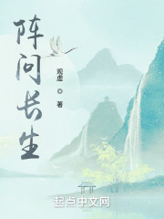 阵问长生" width="120" height="150"