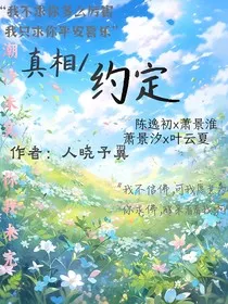 真相约定" width="120" height="150"