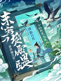 真修仙自传" width="120" height="150"