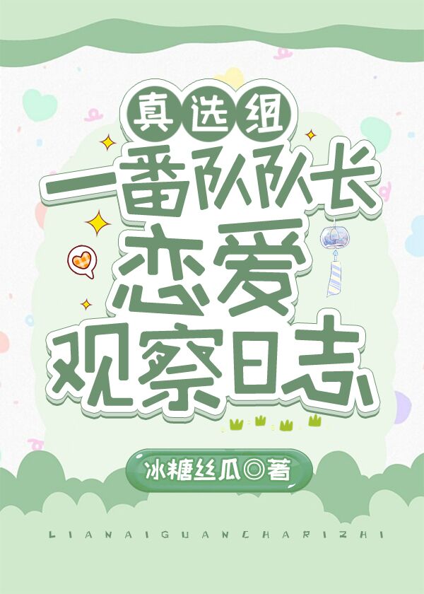 真选组一番队队长恋爱观察日志" width="120" height="150"