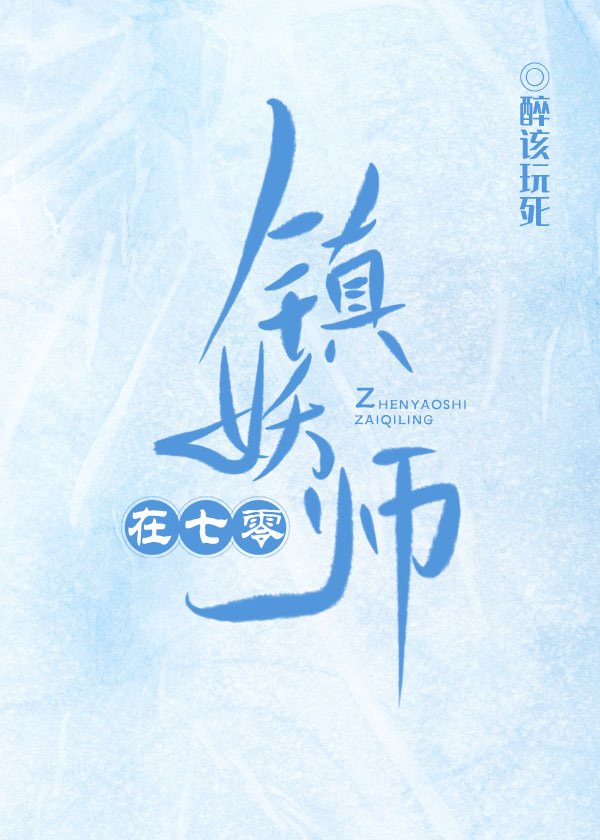 镇妖师在七零" width="120" height="150"