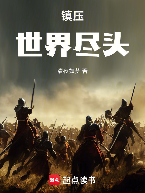 镇压世界尽头" width="120" height="150"