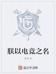 朕以电竞之名" width="120" height="150"