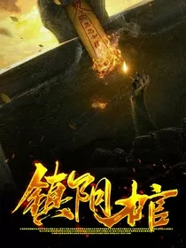镇阴棺1" width="120" height="150"