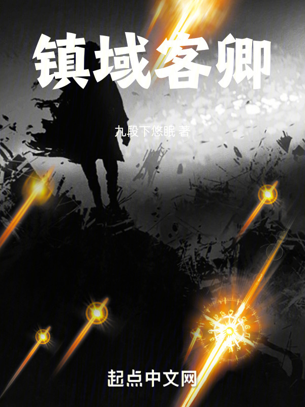 镇域客卿" width="120" height="150"