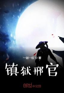 镇狱邢官" width="120" height="150"