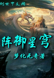 阵御星穹