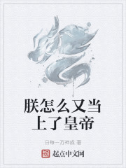 朕怎么又当上了皇帝" width="120" height="150"