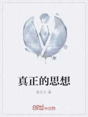 真正的思想" width="120" height="150"