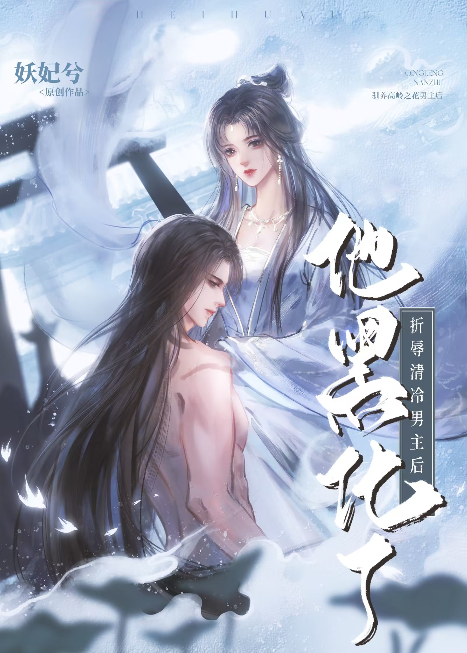 折辱清冷男主后他黑化了" width="120" height="150"