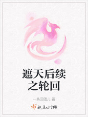 遮天后续之轮回" width="120" height="150"