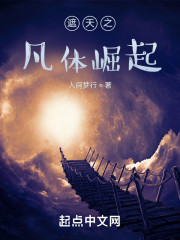 遮天之凡体崛起" width="120" height="150"