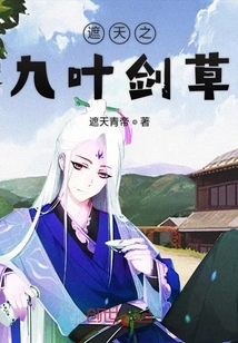 遮天之九叶剑草" width="120" height="150"