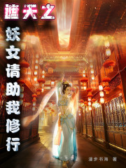 遮天之妖女请助我修行" width="120" height="150"