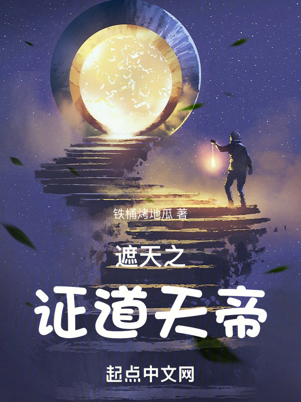 遮天之证道天帝