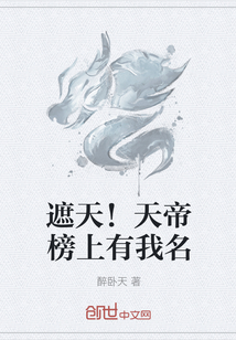 遮天！天帝榜上有我名" width="120" height="150"