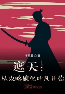 遮天：从攻略娘化叶凡开始" width="120" height="150"
