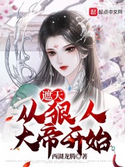 遮天：从狠人大帝开始" width="120" height="150"