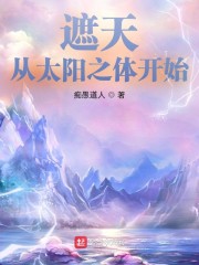 遮天：从太阳之体开始" width="120" height="150"